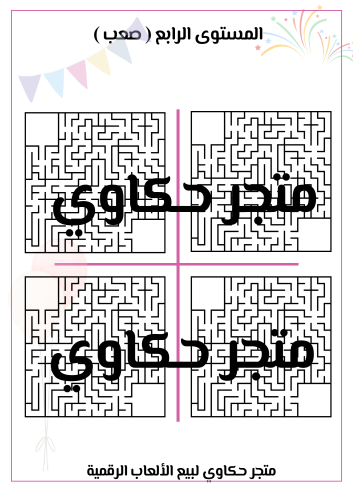 لعبة المتاهـة