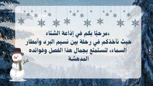 اذاعة الشتاء