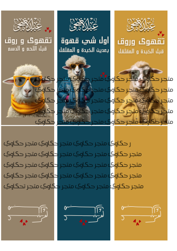 تصميم لأظرف القهوة ( عيد الاضحى) 5 تصاميم / مناسب...