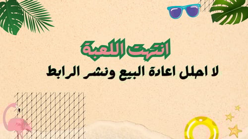 لعبة قلد الرقصة ( ثيم الصيف )