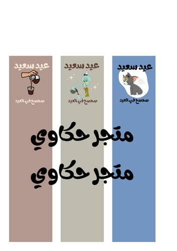 كرت العيد ظرف القهوة الطويل