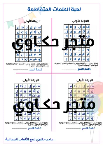 لعبة الكلمات المتقاطعة