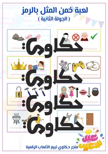 لعبة خمن المثل مع الرمز ( ثيم العيد )