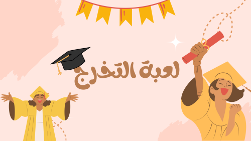 لعبة التخرج