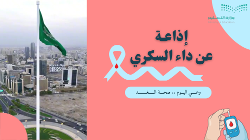 اذاعة داء السكري