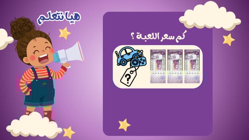 لعبة حصة الانتظار ( اولى طفولة مبكرة )