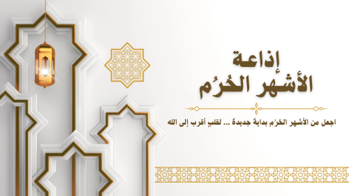 اذاعة عن الاشهر الحُرم