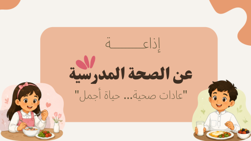 اذاعة الصحة المدرسية