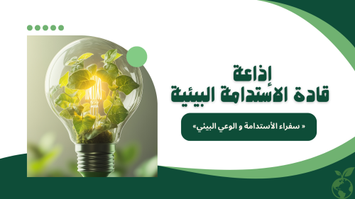 اذاعة قادة الإستادمة البيئية