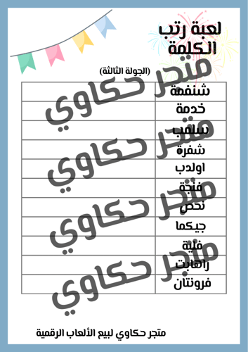 لعبة رتب الكلمة