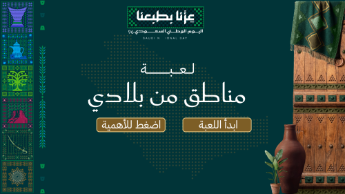 لعبة مناطق من بلادي