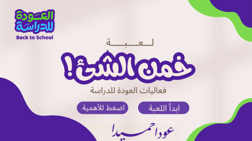 لعبة خمن الشي ( فعالية العودة للدراسة )