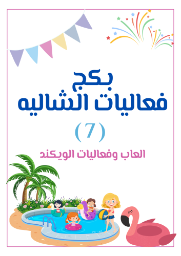 بكج فعاليات الشاليه