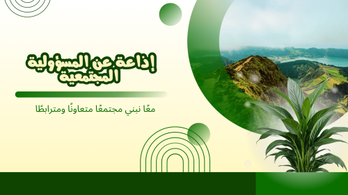 المسؤولية المجتمعية