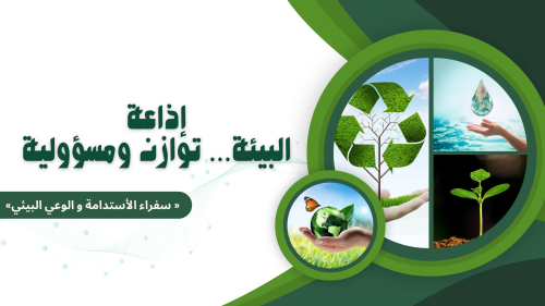 اذاعة البيئية توازن ومسؤولية