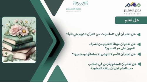 اذاعة يوم المعلم بالذكاء الاصطناعي ( مناسبة للبنين...