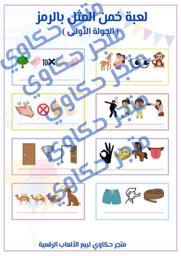 لعبة خمن المثل بالرمز