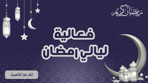 فعالية ليالي رمضان