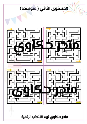 لعبة المتاهـة