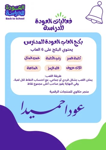 بكج فعاليات العودة للدراسة يحتوي على 6 العاب ( ملف لطباعة )