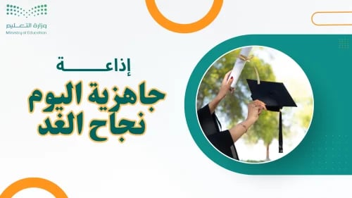 اذاعة جاهزيه اليوم نجاح الغد