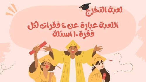 لعبة التخرج