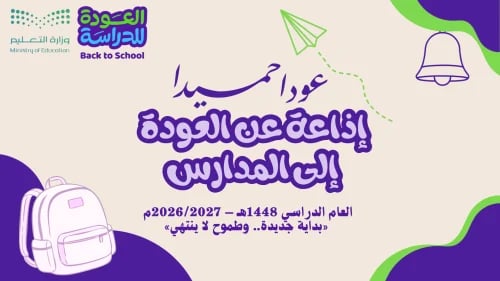 اذاعة العودة للمدارس ( لا تحتوي على موسيقى )