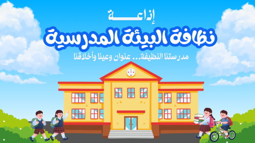 اذاعة نظافة البيئة المدرسية