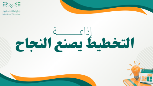 اذاعة التخطيط يصنع النجاح
