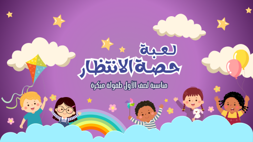 لعبة حصة الانتظار ( اولى طفولة مبكرة )