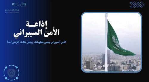 اذاعة الأمن السيبراني