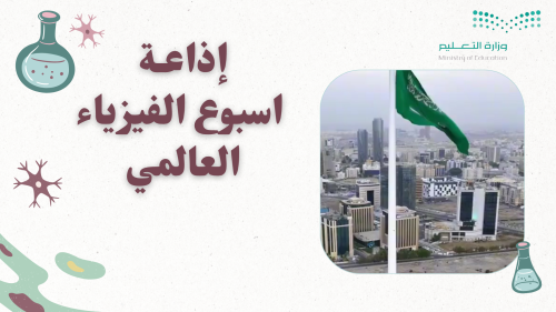 اذاعة الفيزياء