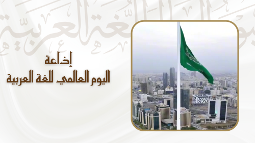 اذاعة اليوم العالمي للغة العربية ( بنين )