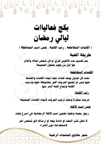 بكج فعاليات رمضان