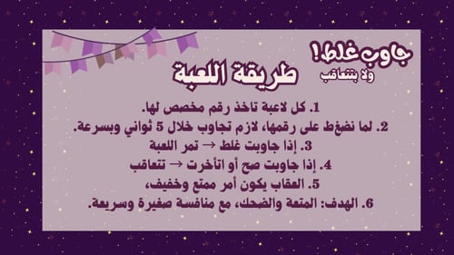 جاوب غلط ولا بتتعاقب ( بثيم عيد الفطر المبارك )