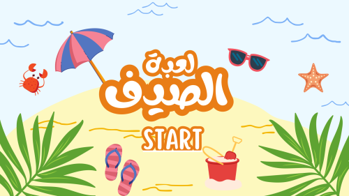 لعبة الصيف ( 6 فقرات ولكل فقرة 10 تحديات )
