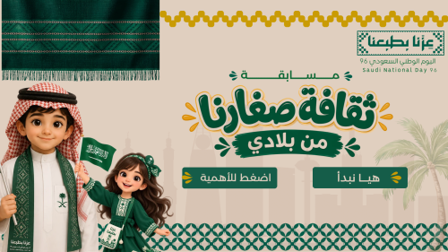 لعبة ثقافة صِغارنا من بلادي