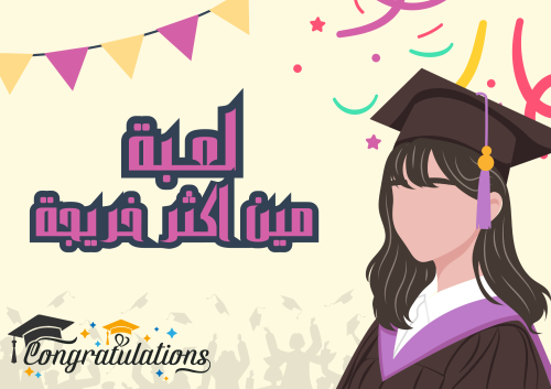 لعبة مين اكثر خريجة ؟