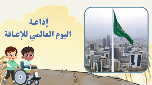 اذاعة اليوم العالمي للاعاقة