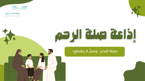 اذاعة صلة الرحم