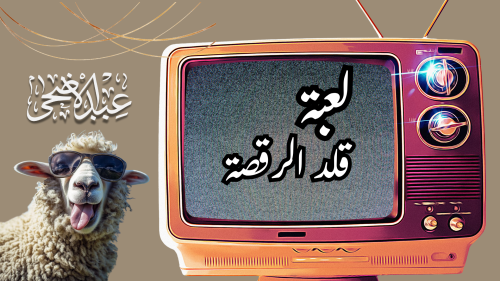 لعبة قلد الرقصة ( عيد الاضحى )