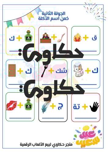 لعبة خمن الشئ ( ثيم العيد )