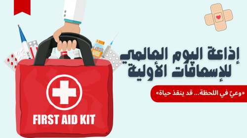 اذاعة اليوم العالمي للاسعافات الاوليةً