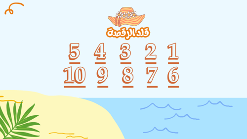 لعبة الصيف ( 6 فقرات ولكل فقرة 10 تحديات )