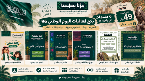 عرض باقة فعاليات اليوم الوطني السعودي 96 ( 6 منتجا...