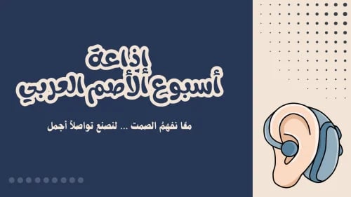 اذاعة اسبوع الاصم العربي