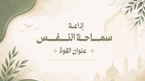 اذاعة سماحة النفس عنوان القوة