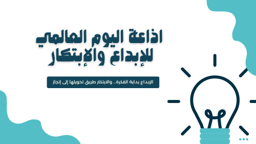 إذاعة اليوم العالمي للإبداع و الابتكار
