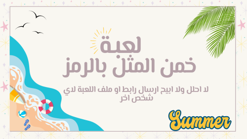 خمن المثل ( ثيم الصيف )