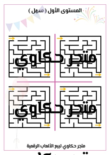 لعبة المتاهـة